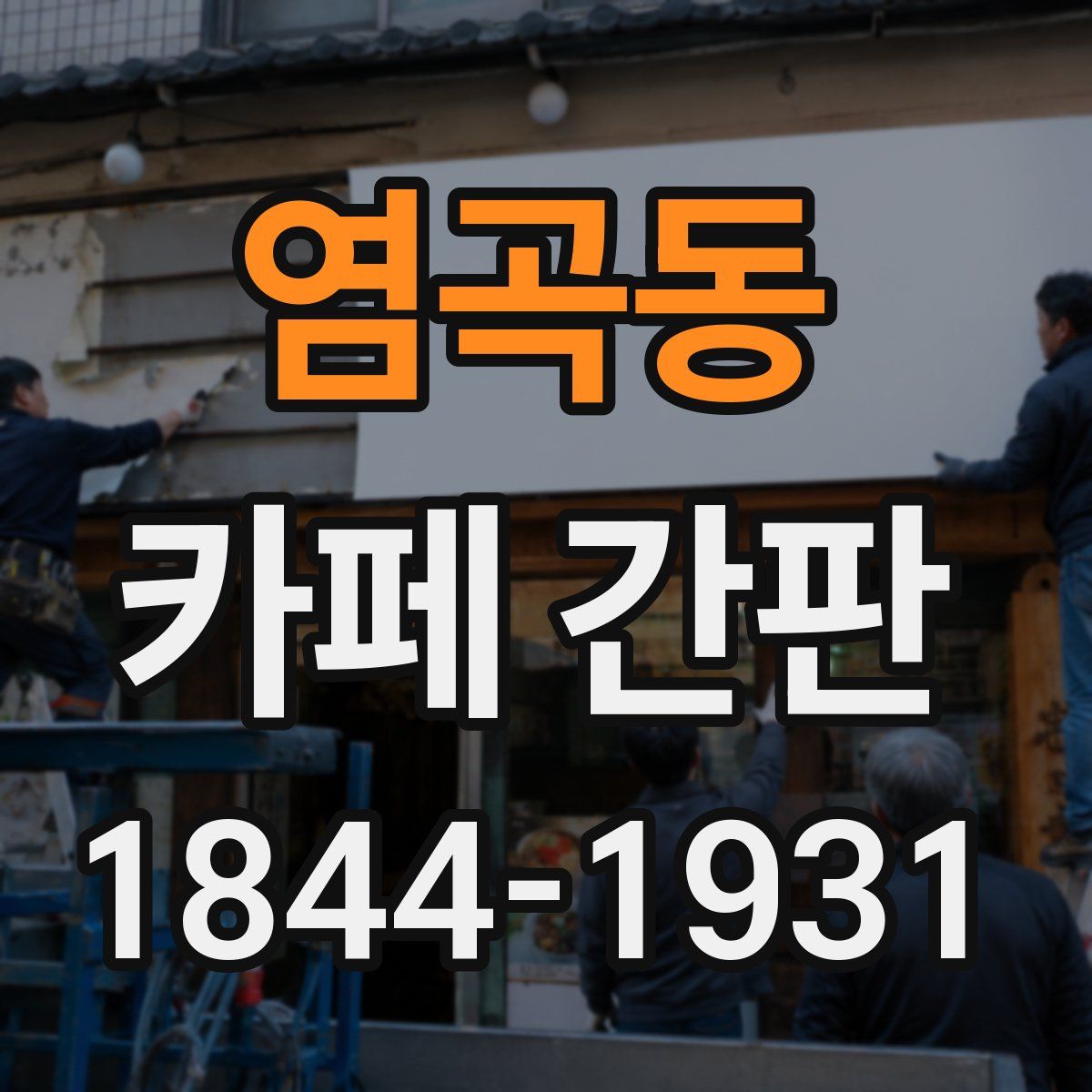 염곡동 카페 간판