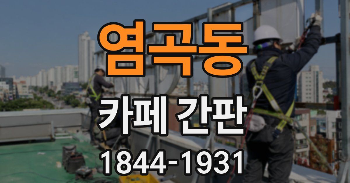 염곡동 카페 간판