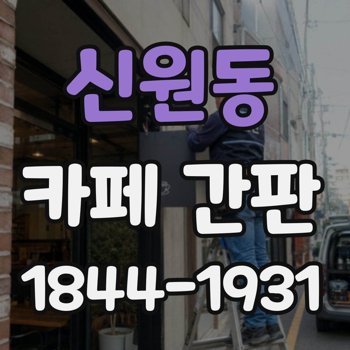 신원동 카페 간판