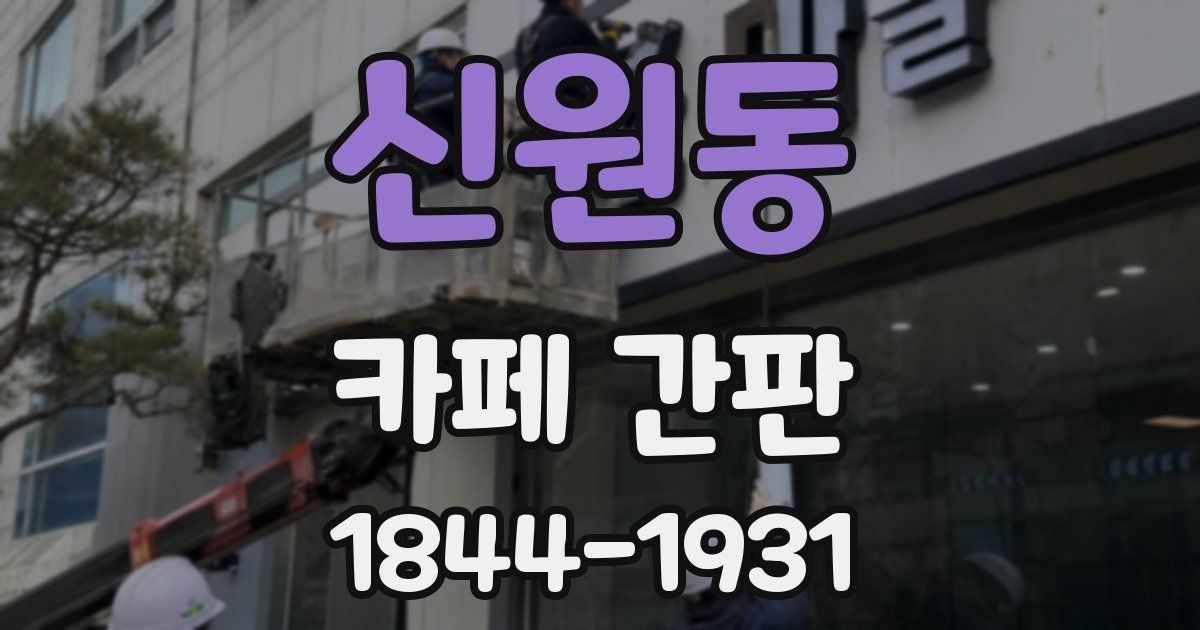 신원동 카페 간판