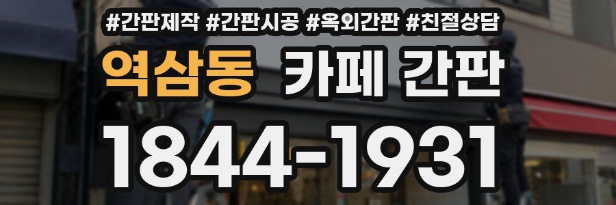역삼동 카페 간판