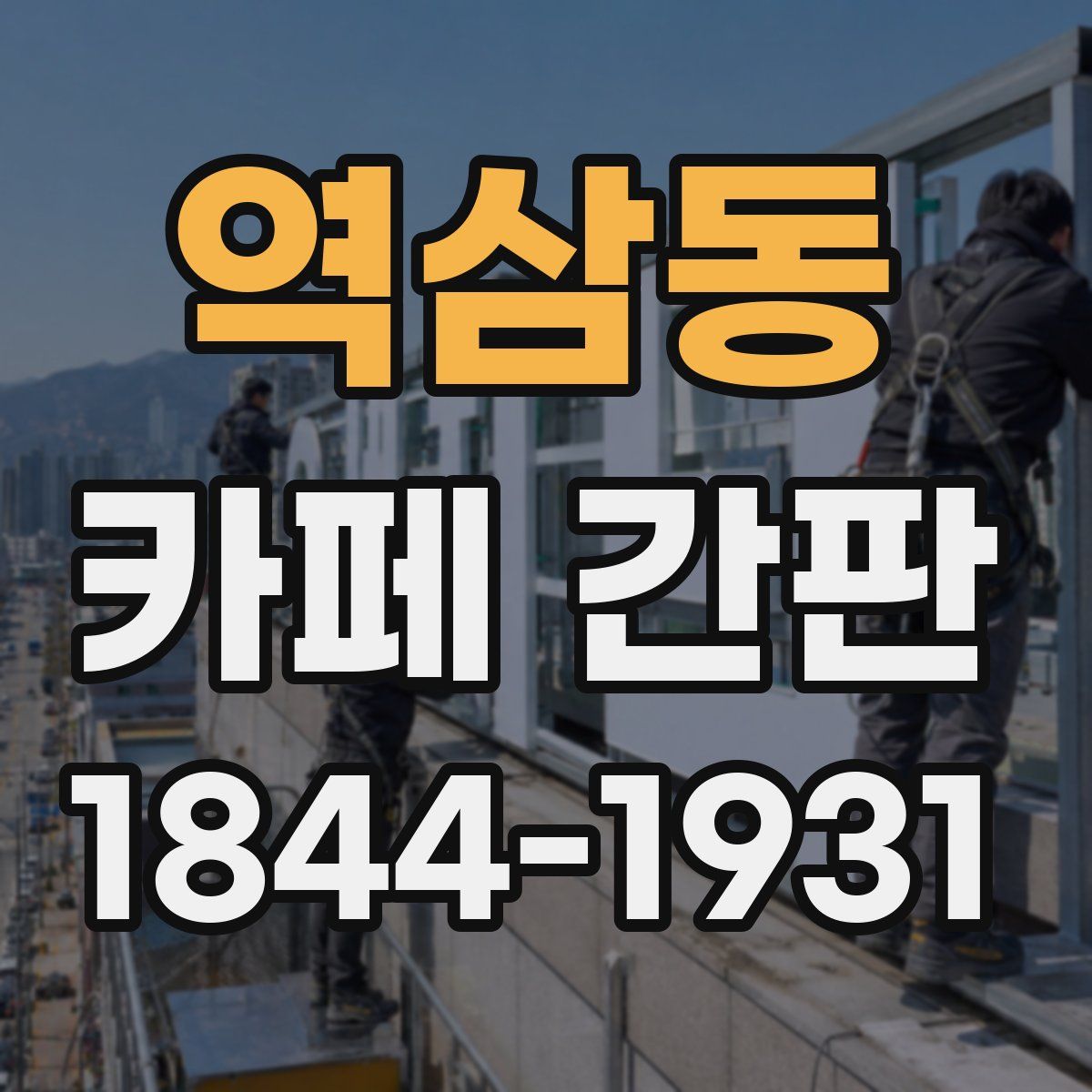 역삼동 카페 간판