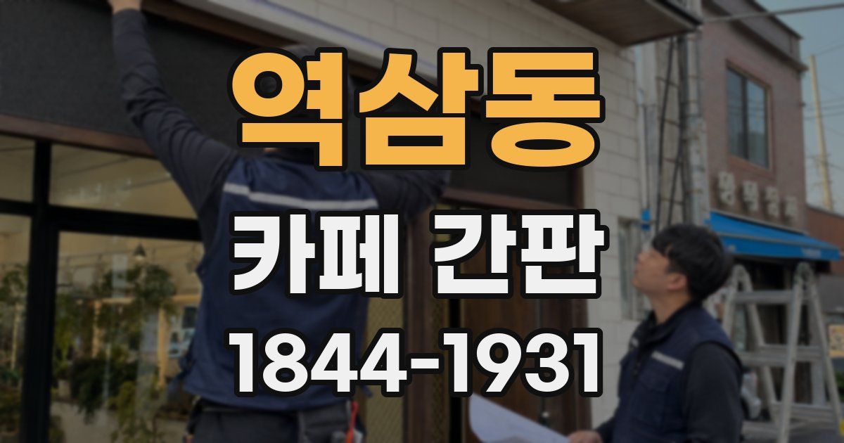 역삼동 카페 간판
