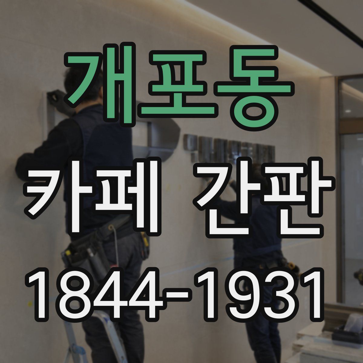 개포동 카페 간판