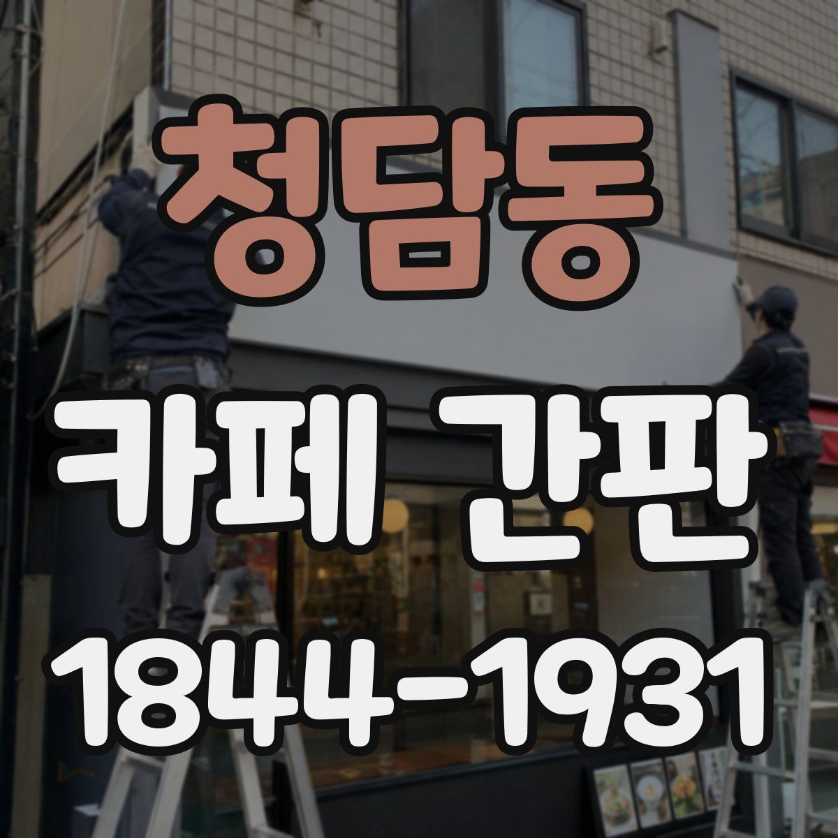 청담동 카페 간판