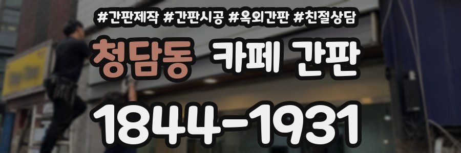 청담동 카페 간판