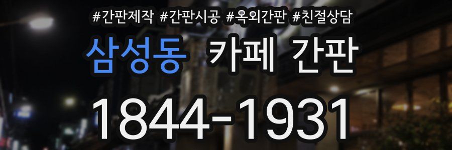 삼성동 카페 간판