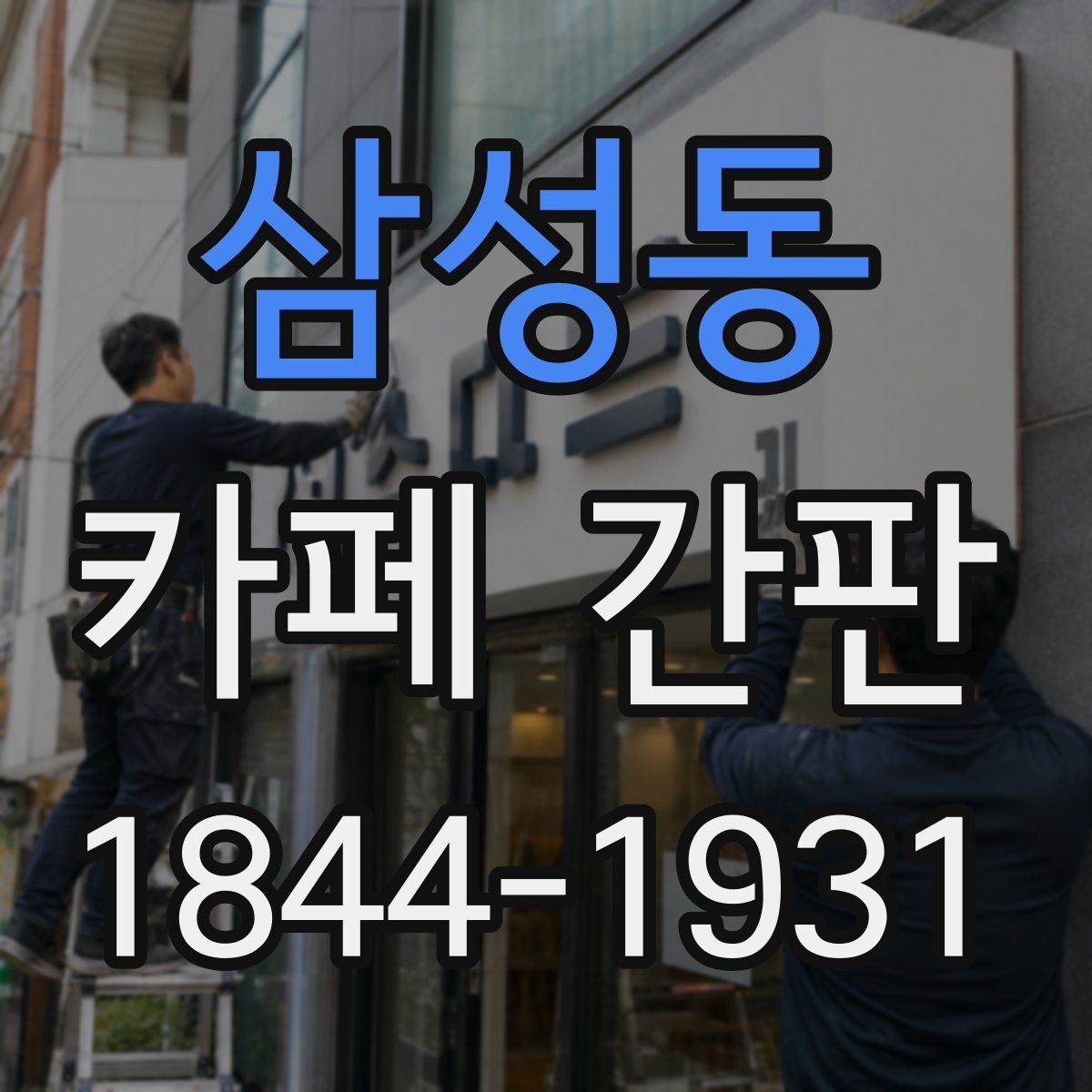 삼성동 카페 간판