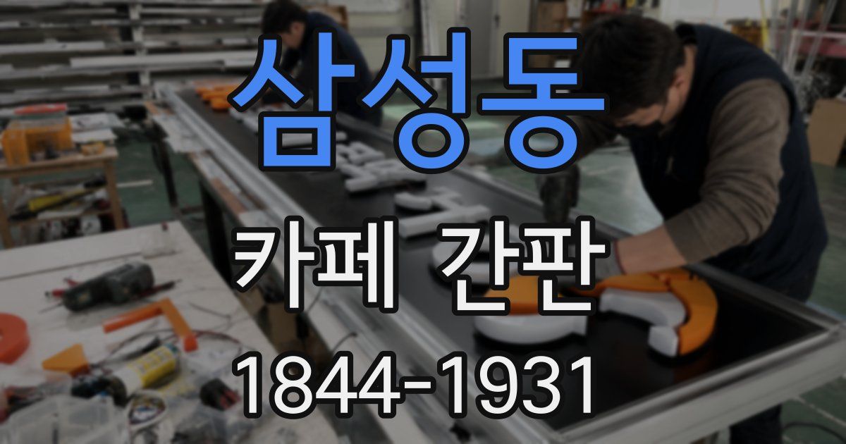 삼성동 카페 간판