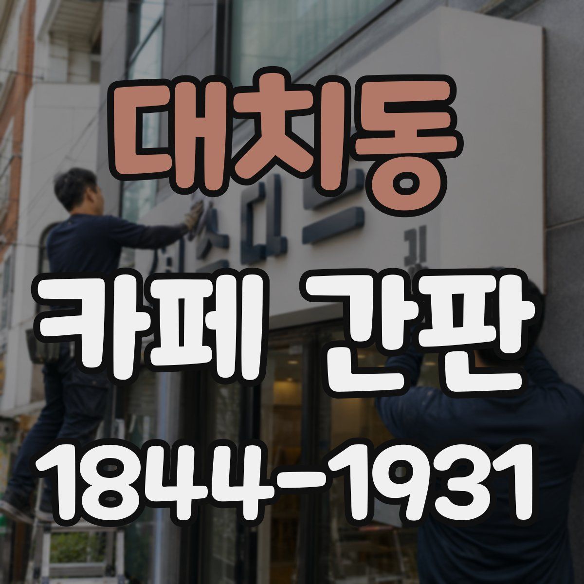 대치동 카페 간판