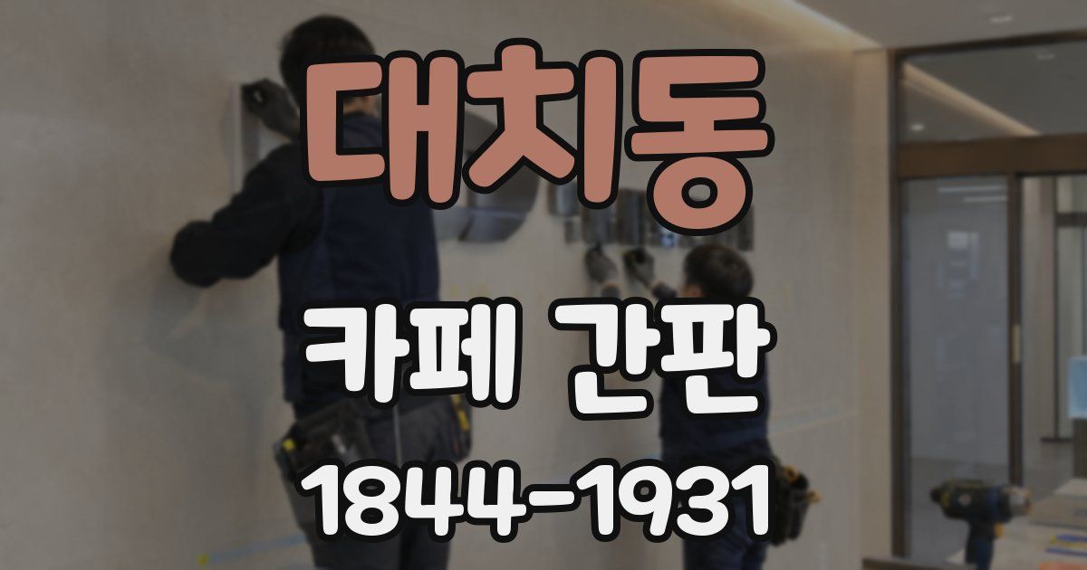 대치동 카페 간판