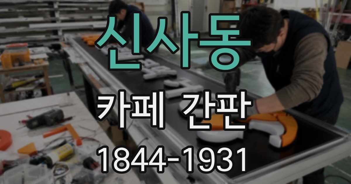 신사동 카페 간판