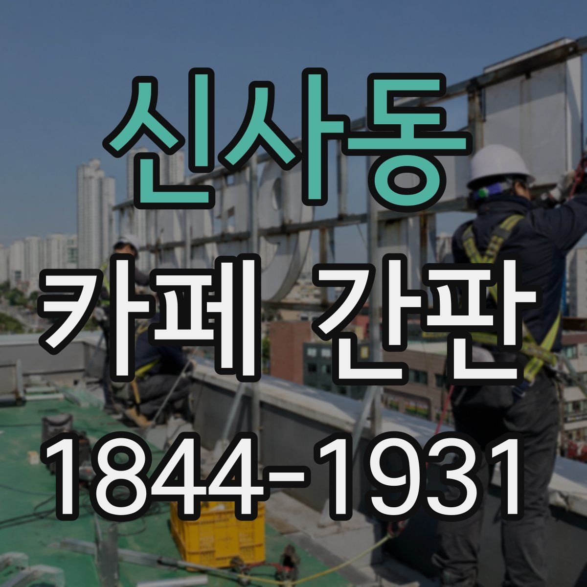 신사동 카페 간판