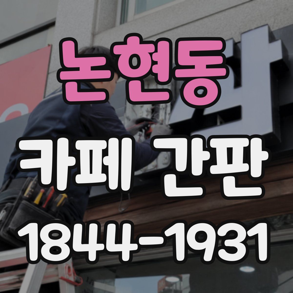 논현동 카페 간판