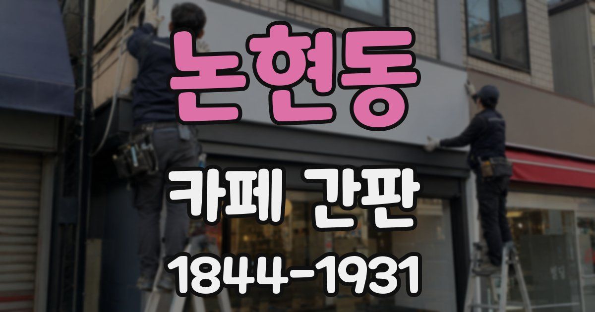 논현동 카페 간판