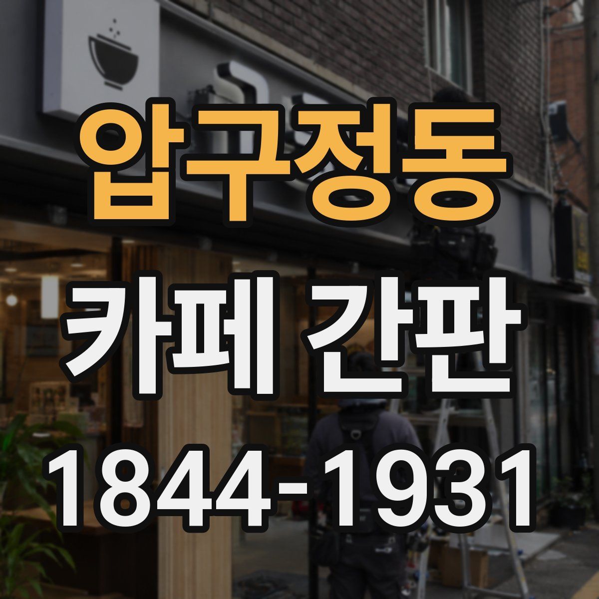 압구정동 카페 간판