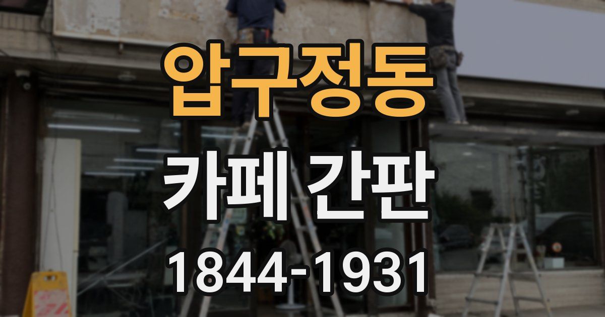 압구정동 카페 간판