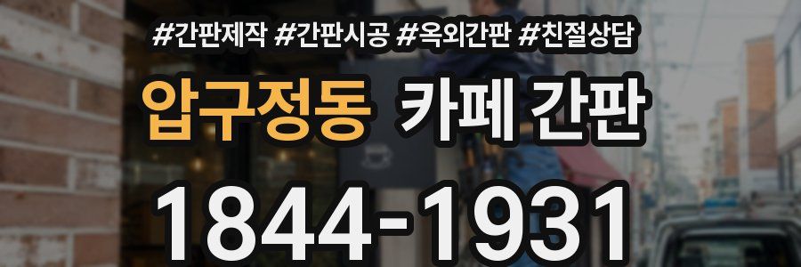 압구정동 카페 간판