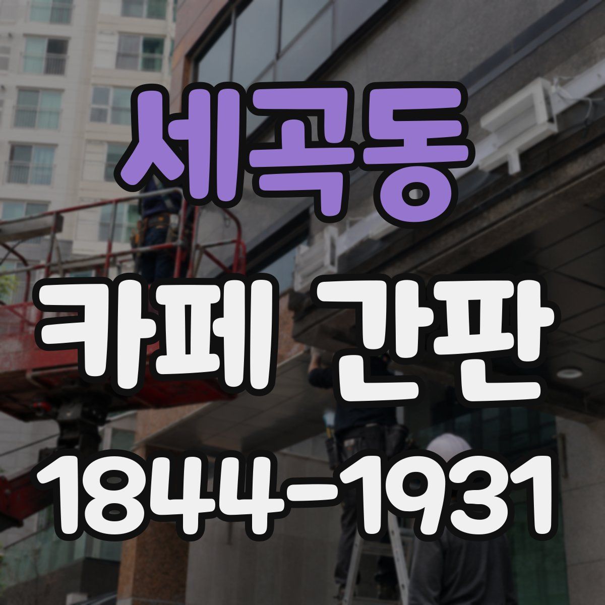 세곡동 카페 간판