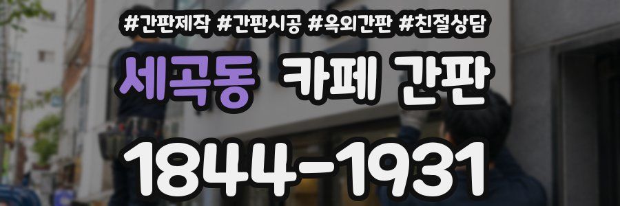 세곡동 카페 간판