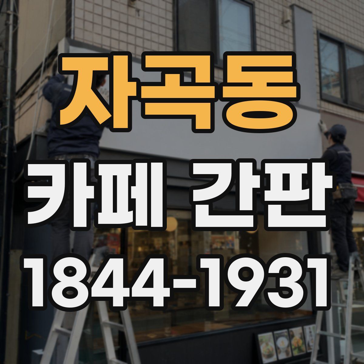 자곡동 카페 간판