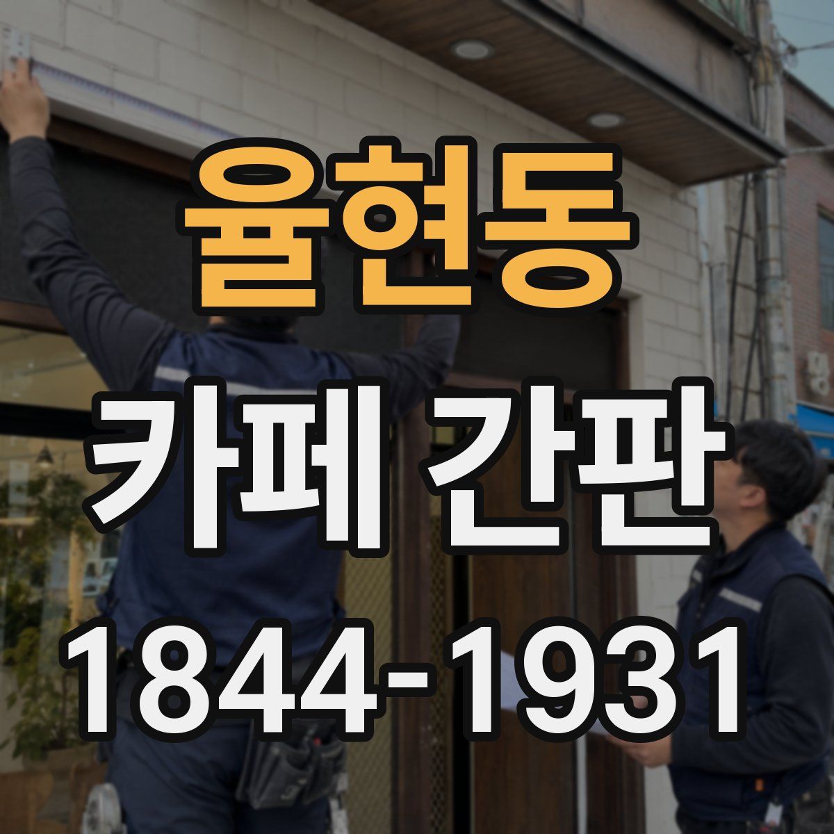 율현동 카페 간판
