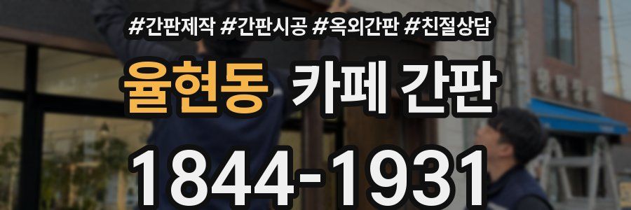 율현동 카페 간판
