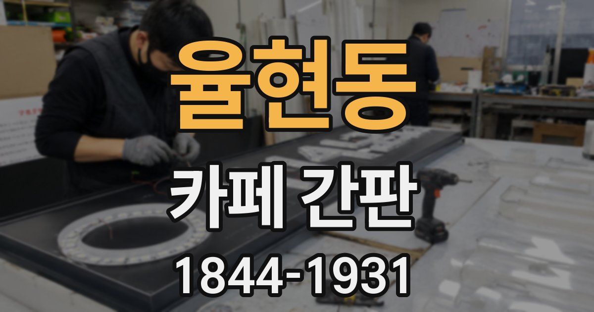율현동 카페 간판