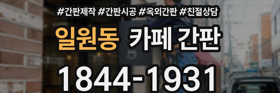 일원동 카페 간판