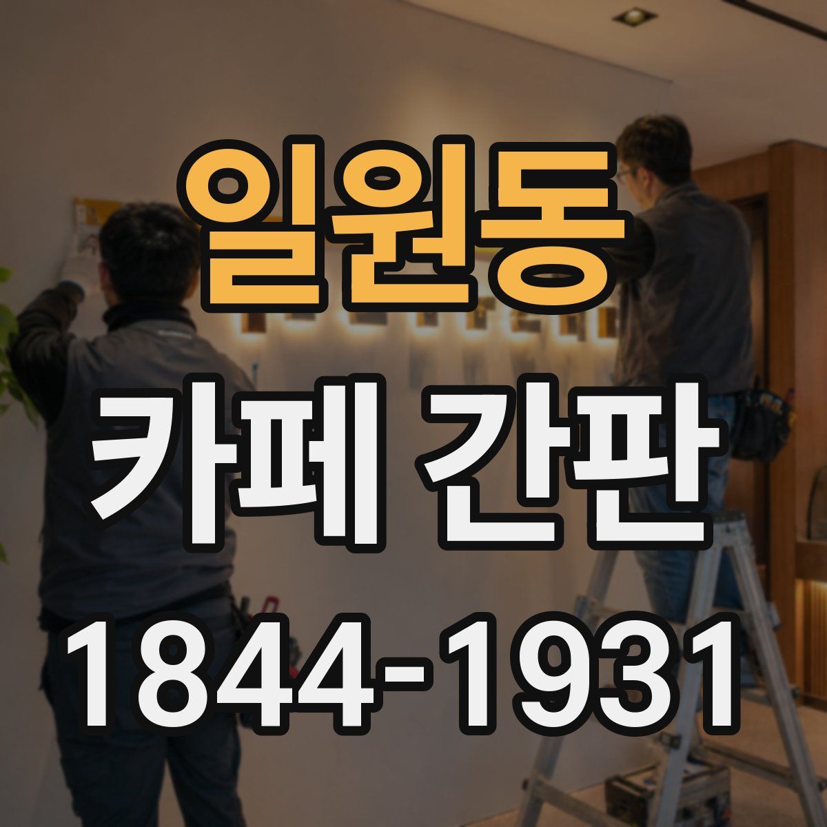 일원동 카페 간판