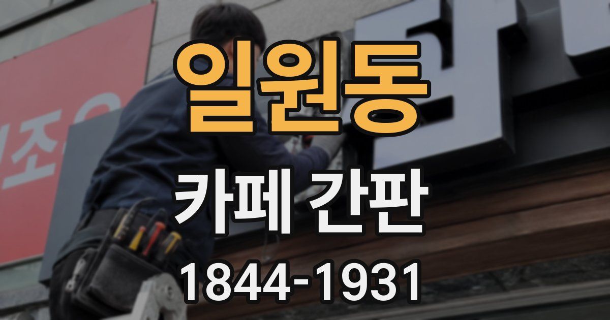 일원동 카페 간판