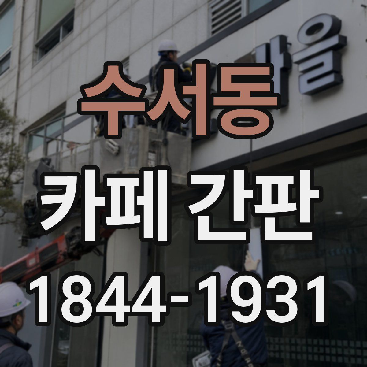 수서동 카페 간판