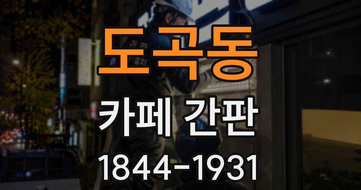 도곡동 카페 간판