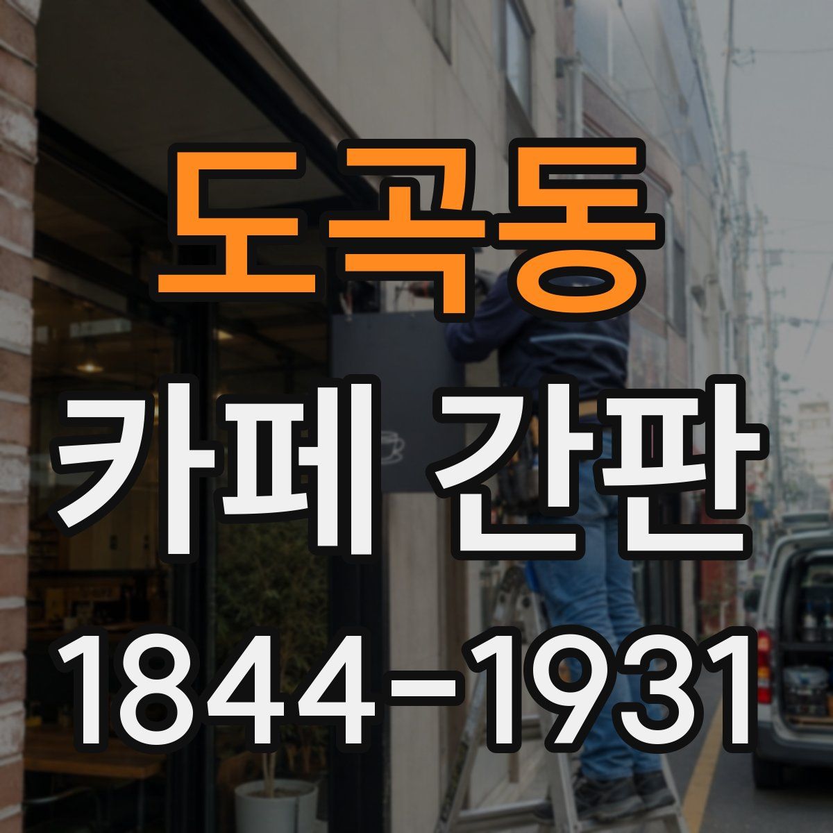 도곡동 카페 간판