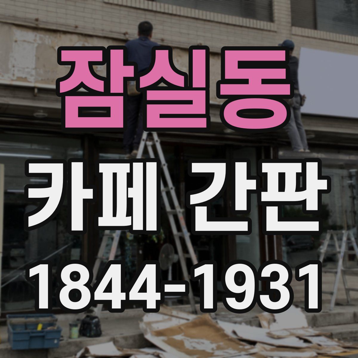 잠실동 카페 간판