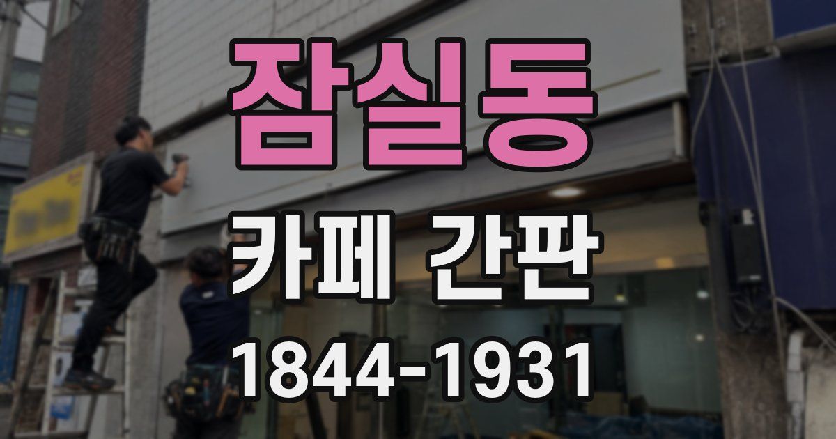 잠실동 카페 간판
