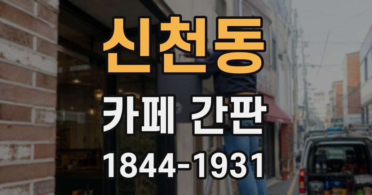 신천동 카페 간판