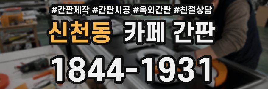 신천동 카페 간판
