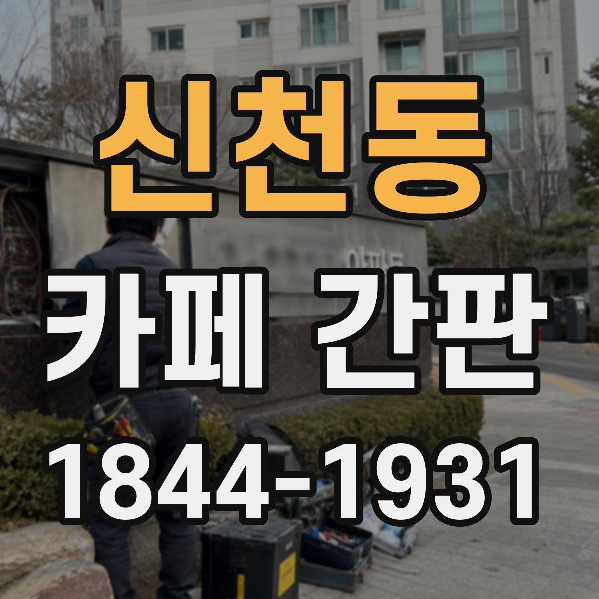 신천동 카페 간판