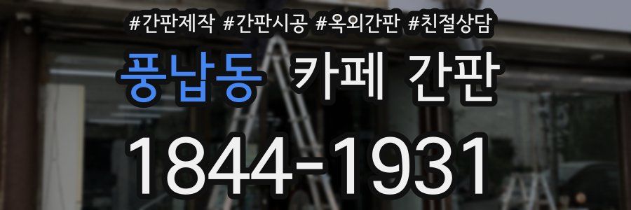 풍납동 카페 간판