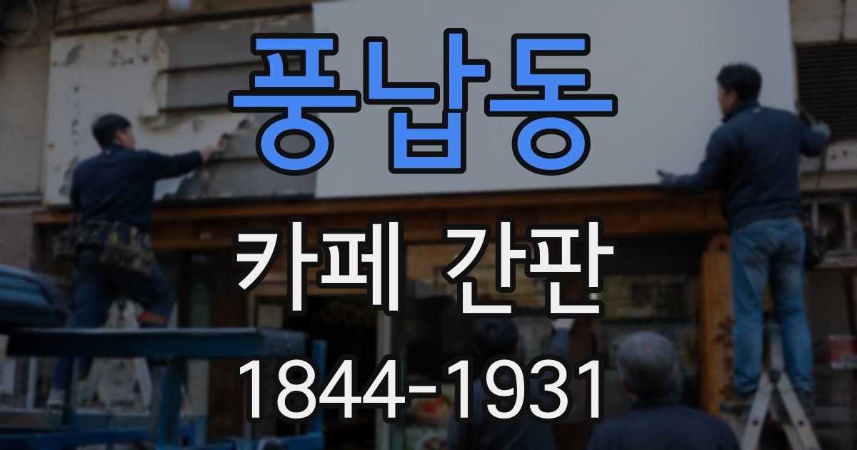 풍납동 카페 간판