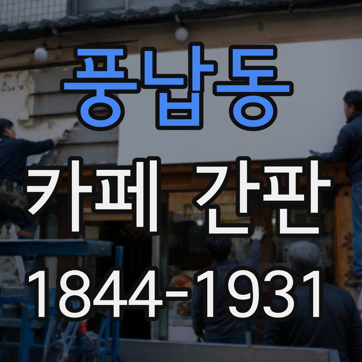 풍납동 카페 간판