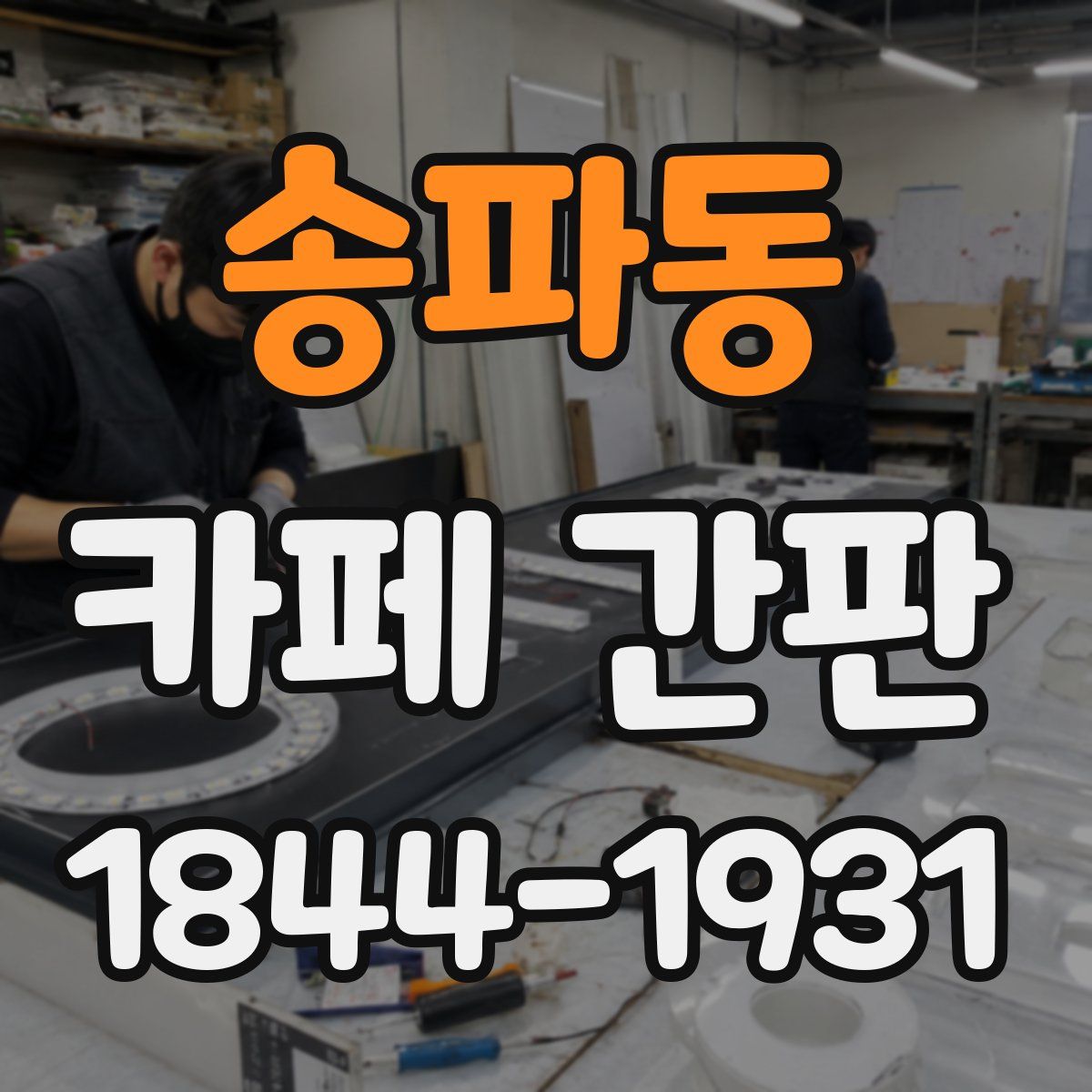 송파동 카페 간판