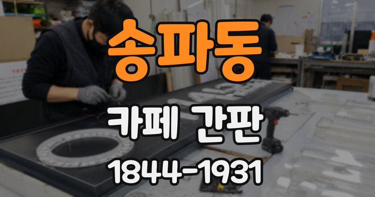 송파동 카페 간판