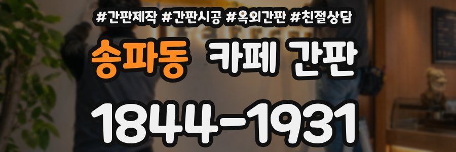 송파동 카페 간판