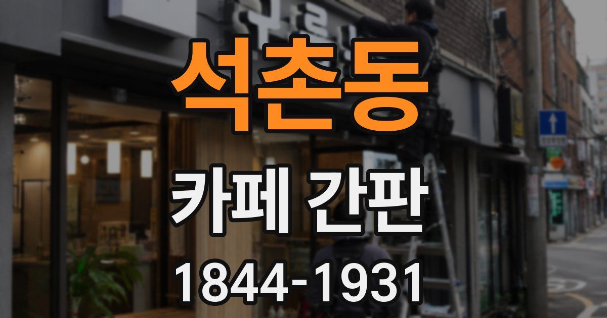 석촌동 카페 간판