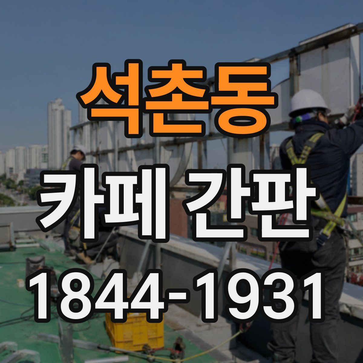 석촌동 카페 간판