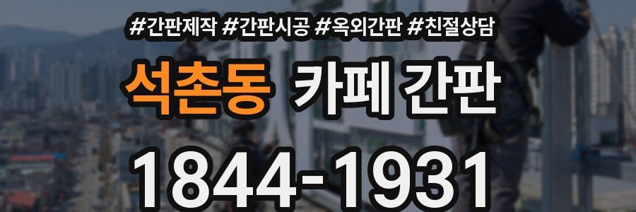 석촌동 카페 간판