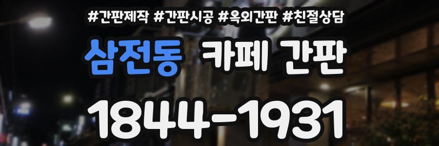 삼전동 카페 간판