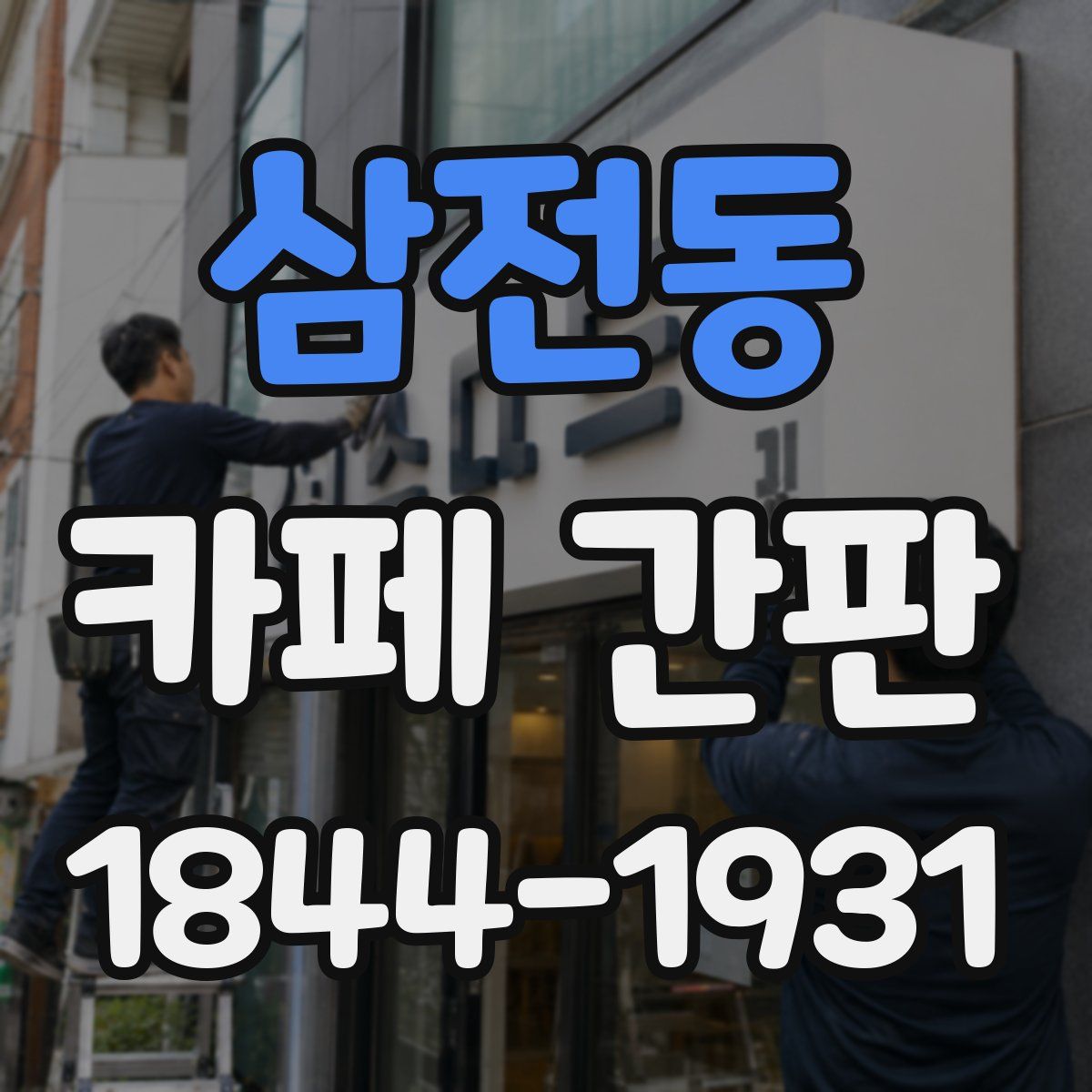 삼전동 카페 간판